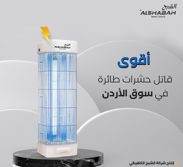 Alshabah Electric Bug Zapper – Powerful Indoor & Outdoor Mosquito & Flying Insect Killer, UV Trap Lamp for Home & Garden