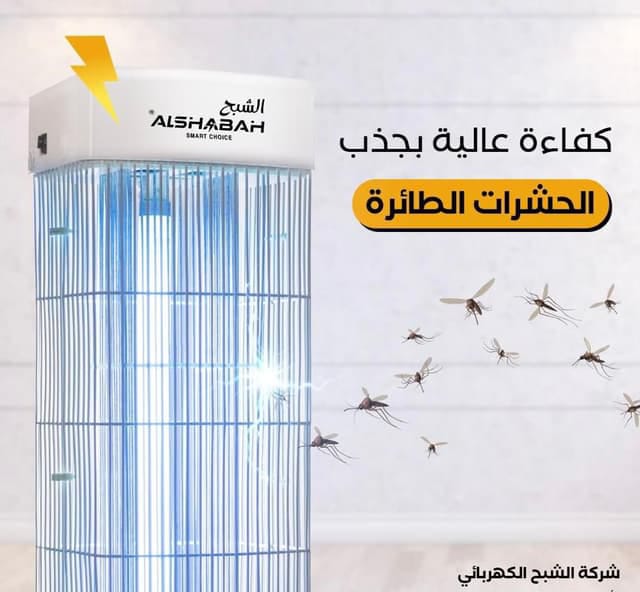 Alshabah Electric Bug Zapper – Powerful Indoor & Outdoor Mosquito & Flying Insect Killer, UV Trap Lamp for Home & Garden