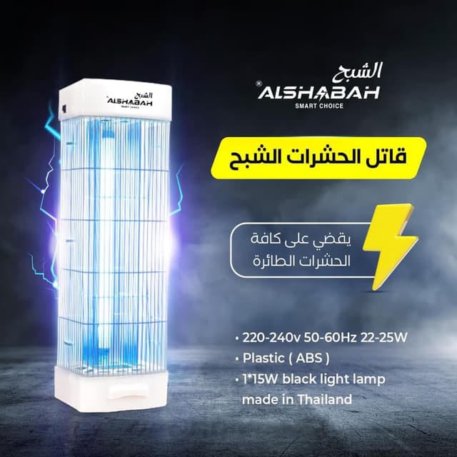 Alshabah Electric Bug Zapper – Powerful Indoor & Outdoor Mosquito & Flying Insect Killer, UV Trap Lamp for Home & Garden