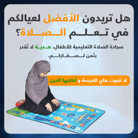Educational Smart Prayer Mat for Kids - سجادة صلاة ذكية تعليمية للأطفال – سجادة سجدة تفاعلية مع إرشادات صوتية وتدريب على الصلاة