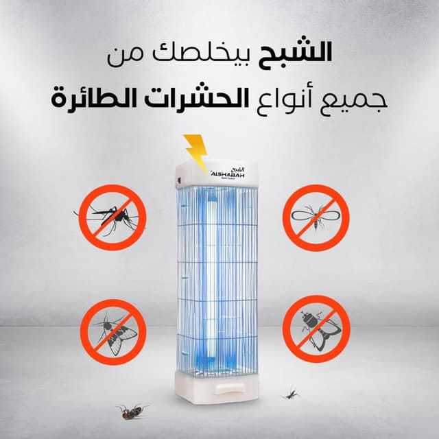 Alshabah Electric Bug Zapper – Powerful Indoor & Outdoor Mosquito & Flying Insect Killer, UV Trap Lamp for Home & Garden