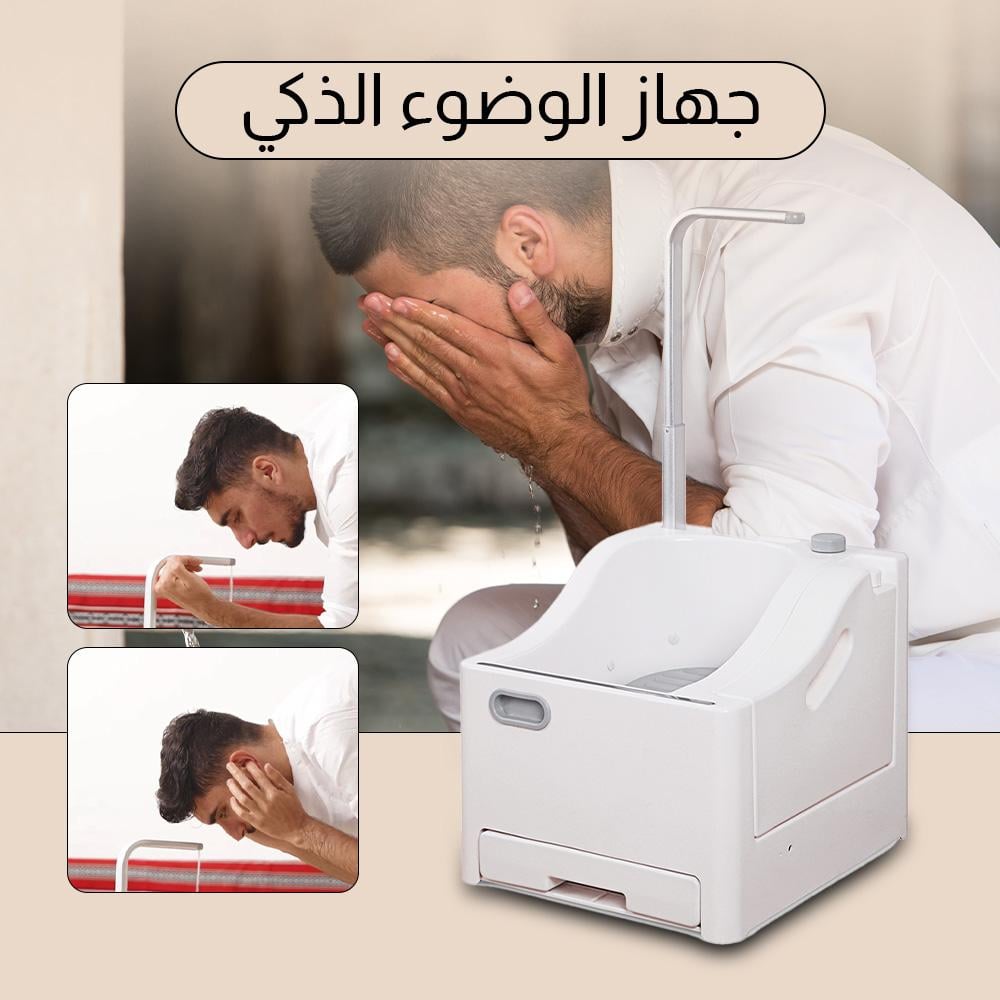 مغسلة أقدام للوضوء، أوتوماتيكية، حوض صلاة للمسلمين